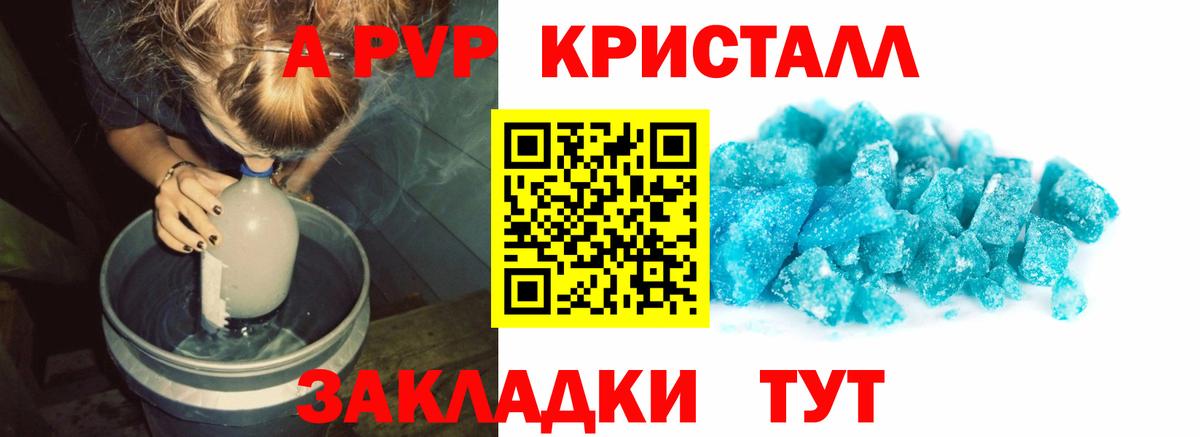 A-PVP крисы CK Куйбышев